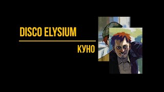 Disco Elysium - Куно | История персонажа