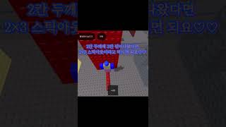 이케아 점프맵 강의 1탄 #roblox #점프맵 #강의 #점프맵잘하는법