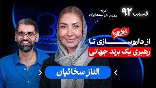 الناز سخائیان در اثر پروانه‌ای ۹۲ | از داروسازی تا رهبری یک برند جهانی