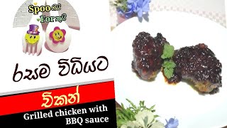 රසම විධියට චිකන් - Grilled chicken with BBQ sauce