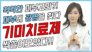 칙칙한 피부고민! 기미치료제로 되살리자! [제니의 드럭스토어]