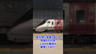 【四国8000系】高松駅に留置されてるしおかぜ編成を観察してみた！