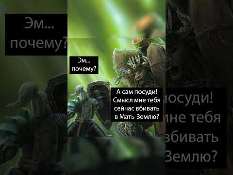 Гвоздь программы #варкрафт #warcraft3 #варкрафт3 #warcraft #worldofwarcraft #мемы #рекомендации