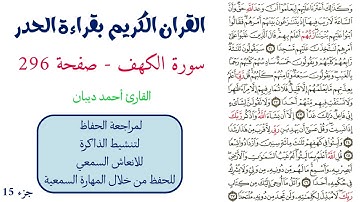 سورة الكهف صفحة 296 - احمد ديبان