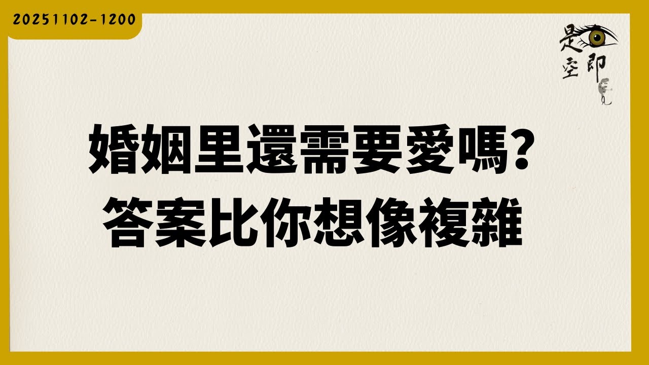 婚姻里還需要愛嗎？答案比你想像複雜 - 色即是空 - 20251102 - 1200