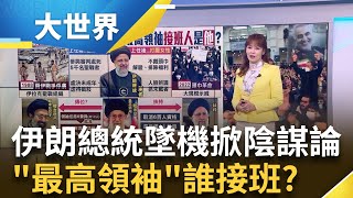 萊希上任前最大爭議 