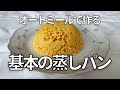 【レンジで3分】基本のオートミール蒸しパンを作ってハッピーライフを送ろう〜