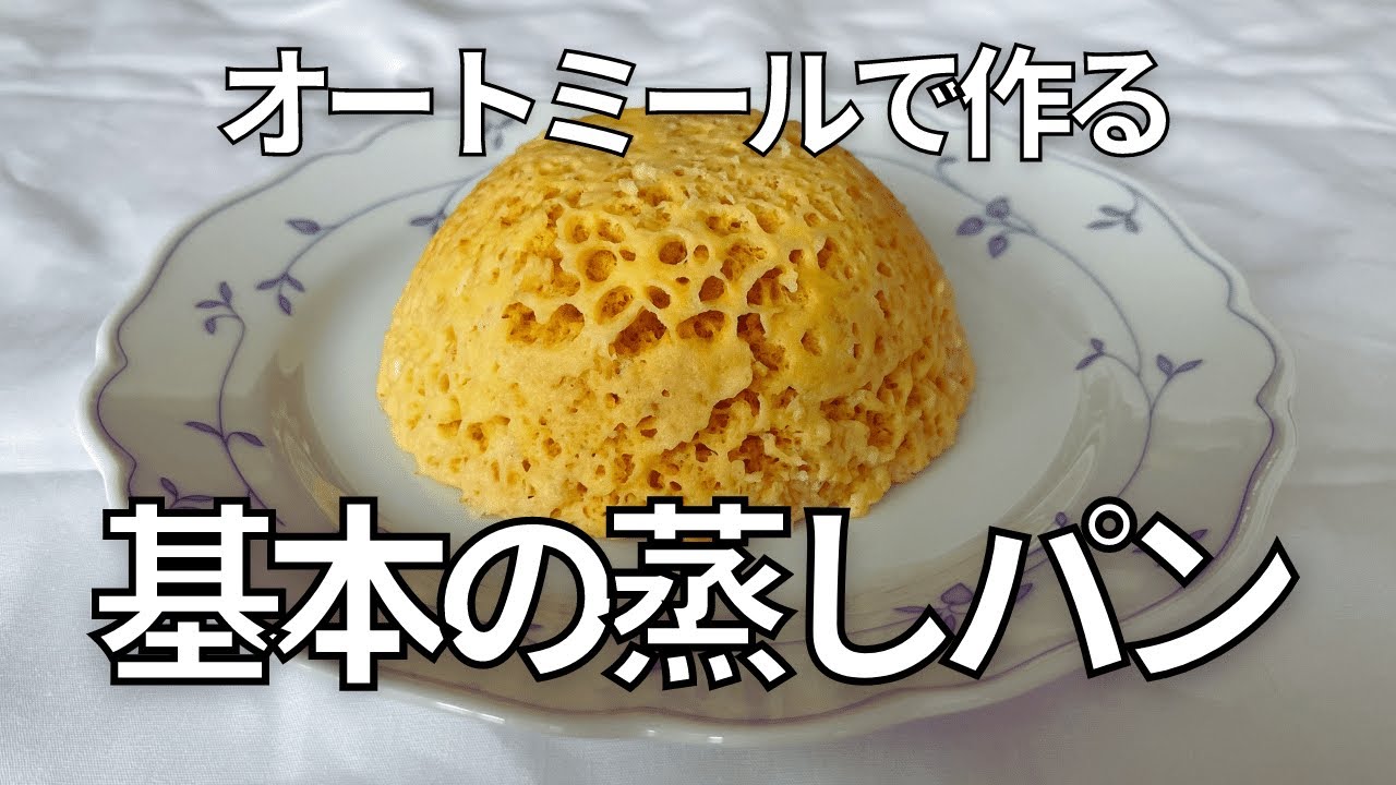 【レンジで3分】基本のオートミール蒸しパンを作ってハッピーライフを送ろう〜
