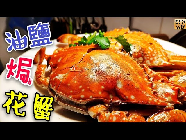 〈職人吹水〉休漁期後平海鮮/油鹽焗花蟹/海鮮檔菜式家中做得到//當中製作技巧/4k編碼復刻製作/@Singsingkitchen/頻道會員優先收睇 縮圖