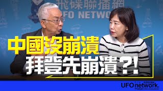 飛碟聯播網《飛碟午餐 尹乃菁時間》2024.06.06 專訪湯紹成：中國沒崩潰 拜登先崩潰？！