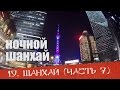 Шанхай #7 - снимаю прекрасный ночной город, район небоскребов Пудун