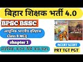 BPSC TRE 4.0 NCERT Class | NCERT History class-8 Chapter-1 | How, When and Where | #bpsctre4