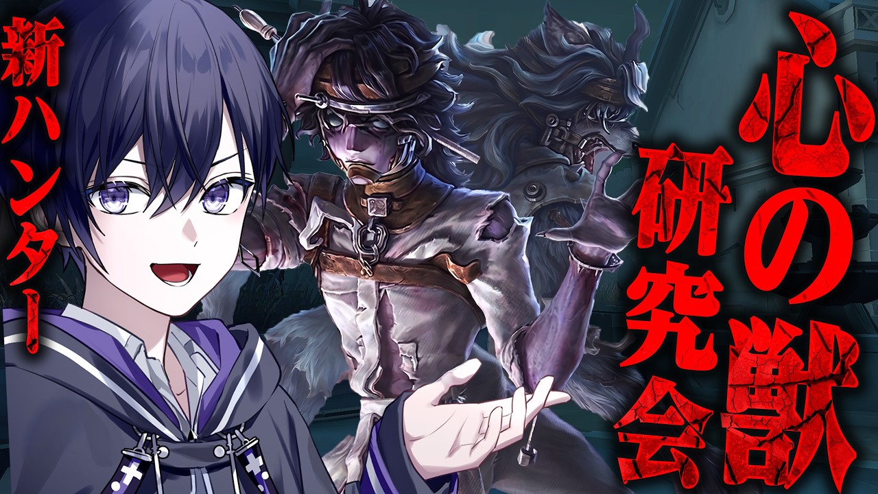 【第五人格】新ハンター患者「心の獣」ガチで極める練習配信!!【唯】