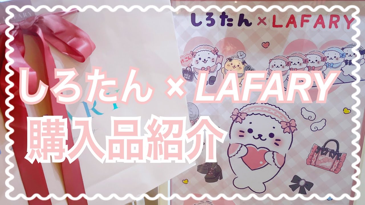 しろたん× LAFARY コラボ 購入品紹介!!!! - YouTube