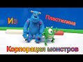 КОРПОРАЦИЯ МОНСТРОВ/Из пластилина/Видео Modeling