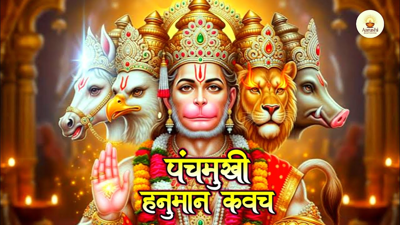 पंचमुखी हनुमान कवच | Panchmukhi Hanuman Kavach | Most Powerful Hanuman Maha Kavach 