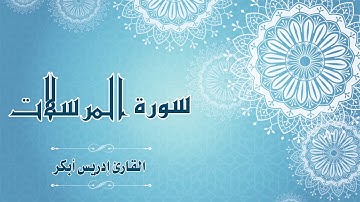 Quran:077 - سورة المرسلات - القارئ:  ادريس ابكر- Surat Al-Mursalaat - By: Idris Abkar