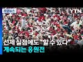 선제 실점에도 "할 수 있다"...계속되는 응원전 / YTN
