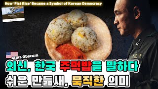 외신, 한국의 주먹밥을 말하다. 쉬운 만듦새, 묵직한 의미