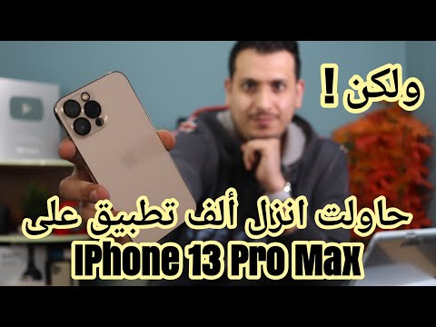 حاولت انزل ألف تطبيق على الايفون 13 برو ماكس ولكن