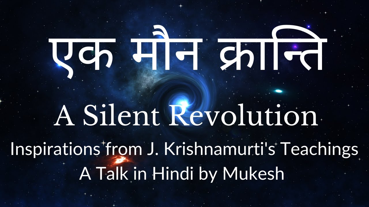 एक मौन क्रान्ति | A Silent Revolution | Inspirations from J. Krishnamurti | A Talk by Mukesh
