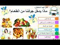 نص منطوق ماذا يدخل جوفنا من الطعام صفحة 85 أشاهد وأتحدث أستعمل الصيغة بالإضافةإلى أنتج شفويا 