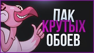 Пак фонов | самый крутой пак фонов  | Пак от Vilan