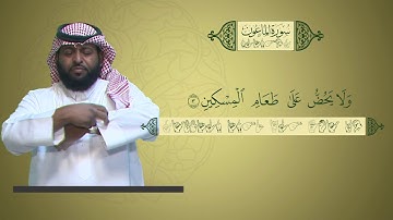 منهج القرآن الكريم للمرحلة الابتدائية بلغة الإشارة | سورة الماعون