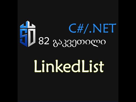 82 გაკვეთილი - LinkedList