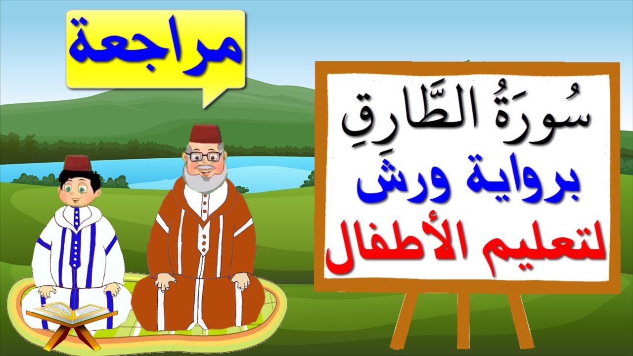 مراجعة سورة الطارق كاملة برواية ورش للأطفال - تعليم الاطفال بتكرار الآيات