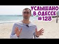 Лучший одесский юмор: шутки, диалоги, фразы и выражения! Услышано в Одессе! #128