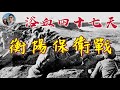 浴血四十七天的衡陽守衛戰｜穆Sir講故EP156