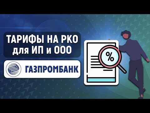 Тарифы на РКО в Газпромбанке для ИП и ООО