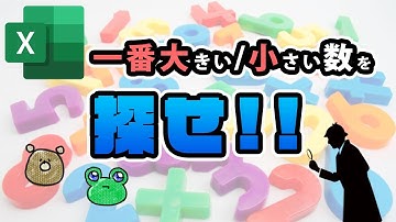 【エクセル】最大値と最小値を探す！MAX/MIN関数の使い方
