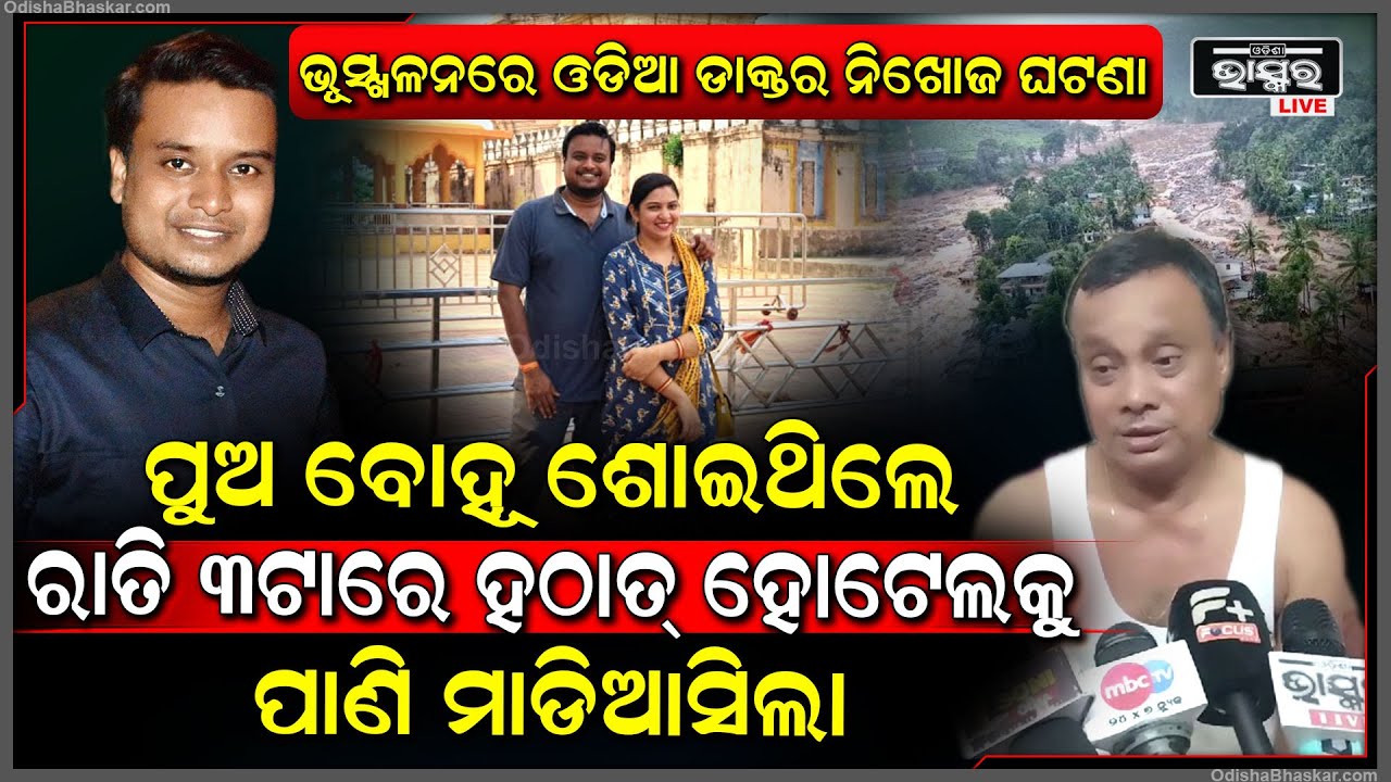 ୱାଇନାଡ୍ ବୁଲିବାକୁ ଯାଇ ନିଖୋଜ ହୋଇଗଲେ ଓଡ଼ିଆ ଡାକ୍ତର I ଖୋଜି ଆଣିବାକୁ ନିବେଦନ କଲେ ପରିବାର ଲୋକେ