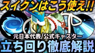【徹底解説】現環境No1!!なんでもできる『スイクン』が本当に強いので絶対に練習してください!これ一本で全てが分かるスイクン立ち回り徹底解説【ポケモンユナイト】