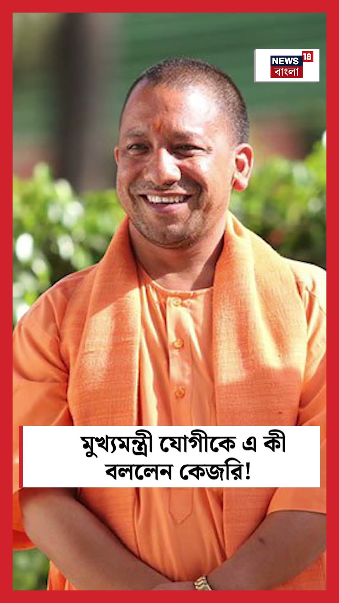 CM Yogi Adityanath কে এ কী বললেন Kejriwal ! । N18S । #shorts