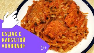 видео: ПАНЧАН - СУДАК МАРИНОВАННЫЙ С КАПУСТОЙ - вы просили, мы исполнили! /MARINATED PIKEPERCH with CABBAGE картинка: ПАНЧАН - СУДАК МАРИНОВАННЫЙ С КАПУСТОЙ - вы просили, мы исполнили! /MARINATED PIKEPERCH with CABBAGE