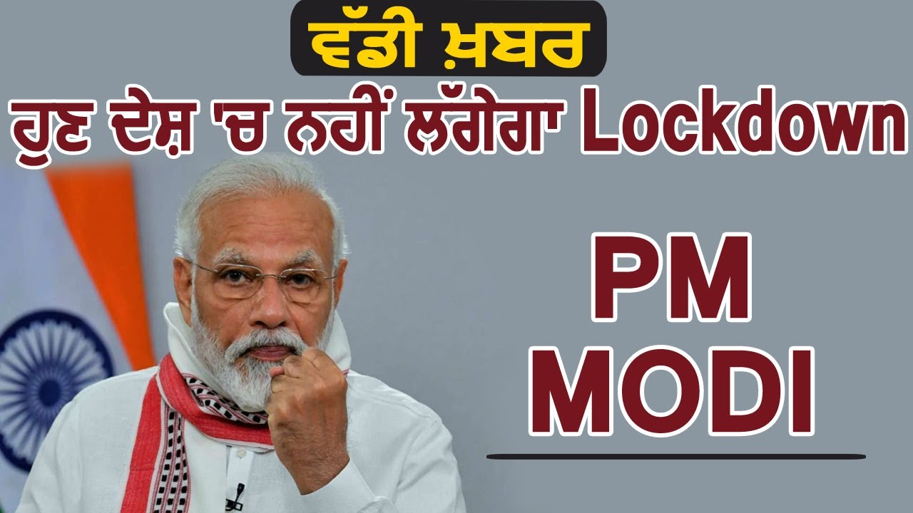 अब Lockdown नहीं, Unlock 2 की तरफ बढ़ रहा है देश : PM Modi