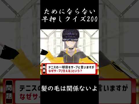 ためにならない早押しクイズ200　サーブの意味