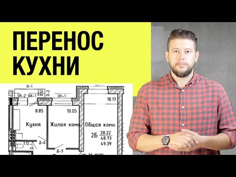 🏠 📐 Перенос кухни. Реально согласовать? Нюансы перепланировки