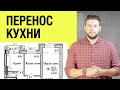 Перенос кухни. Реально согласовать? Нюансы перепланировки