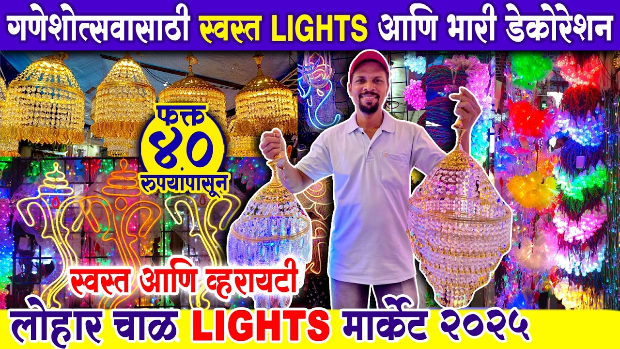 दिवाळी साठी लाइट्स मध्ये खूप प्रकार 💥Lohar Chawl Light Market 2025💥Ganpati Decoration 2025