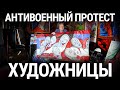 Художницы. Антивоенный протест