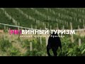 Винный туризм | Армения | Самокат (2019)