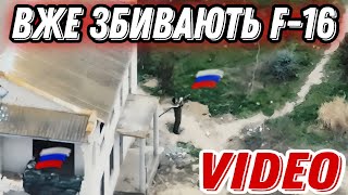 окупанти вже збивають винищувачі F-16!