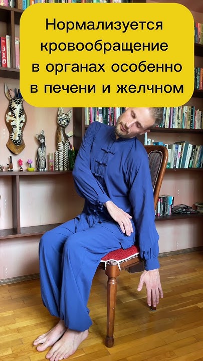 Здоровая печень и желчный пузырь. Упражнение №1 из комплекса ...