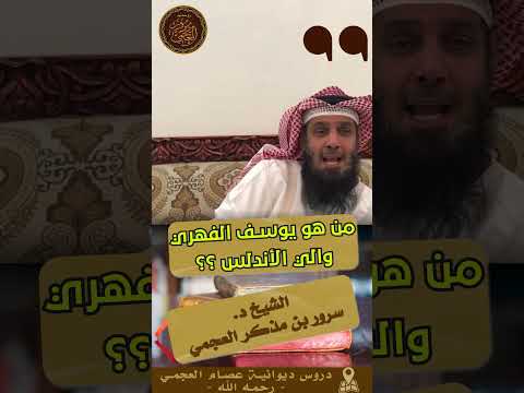 يوسف الفهري والي الأندلس مقتطف من سلسلة التاريخ الإسلامي الشيخ د سرور بن مذكر العجمي