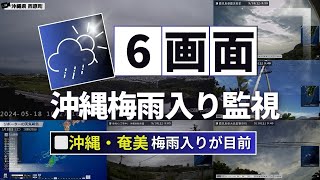 ウェザーニュース - 【6画面LIVE】梅雨入りあるか？・沖縄はいよいよ本格的な雨のシーズン（2024.5.18）