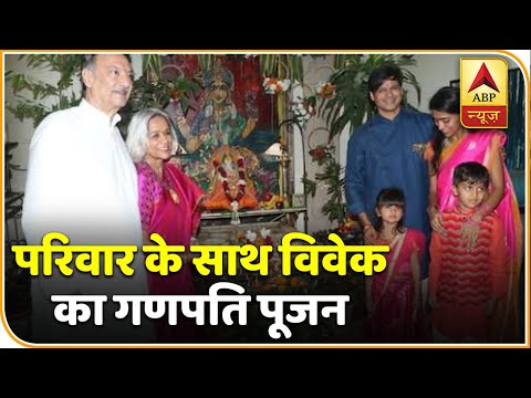 विवेक ओबेरॉय ने पूरे परिवार के साथ की गणेश पूजा | ABP News Hindi